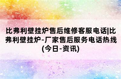 比弗利壁挂炉售后维修客服电话|比弗利壁挂炉-厂家售后服务电话热线(今日-资讯)